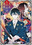 大正もののけ闇祓い バッケ坂の怪異