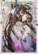 四獣封地伝 落陽の姫は後宮に返り咲く