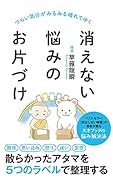 消えない悩みのお片づけ