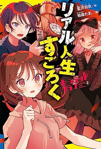 ([あ]06-02)ホーンテッドクラブ(2) リアル人生すごろく