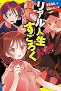 ([あ]06-02)ホーンテッドクラブ(2) リアル人生すごろく