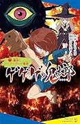 ([み]06-05)ゲゲゲの鬼太郎(4) 襲来！　バックベアード軍団