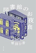 図書館のお夜食