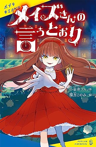 メイズさんの言うとおり