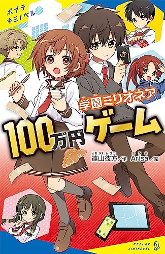 学園ミリオネア 100万円ゲーム