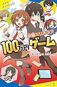 学園ミリオネア 100万円ゲーム