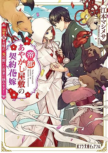 帝都あやかし屋敷の契約花嫁 溺愛仮夫婦が、鬼の開いた夜宴に挑みます!