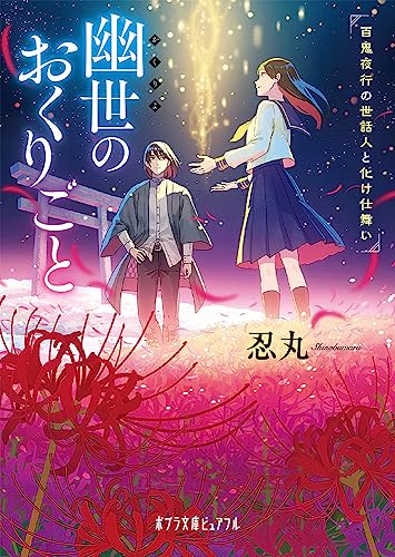 幽世のおくりごと 百鬼夜行の世話人と化け仕舞い