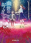 幽世のおくりごと 百鬼夜行の世話人と化け仕舞い