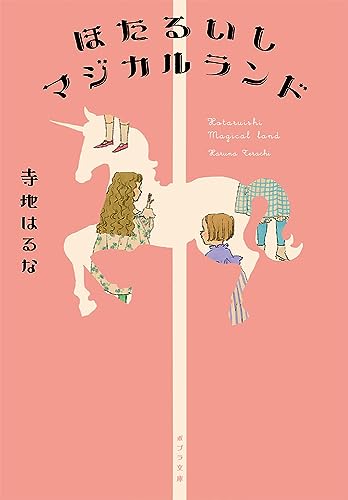 ほたるいしマジカルランド