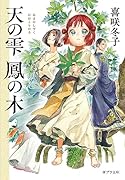 天の雫 鳳の木