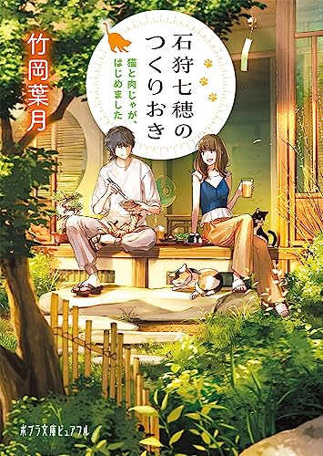 石狩七穂のつくりおき 猫と肉じゃが、はじめました