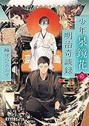 少年泉鏡花の明治奇談録