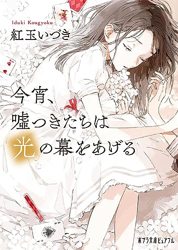 今宵、嘘つきたちは光の幕をあげる