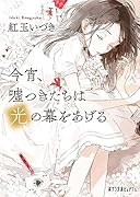 今宵、嘘つきたちは光の幕をあげる
