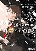 今宵、嘘つきたちは影の幕をあげる