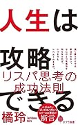 人生は攻略できる