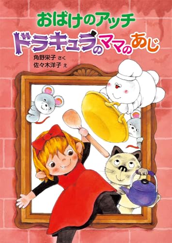 おばけのアッチ ドラキュラのママのあじ