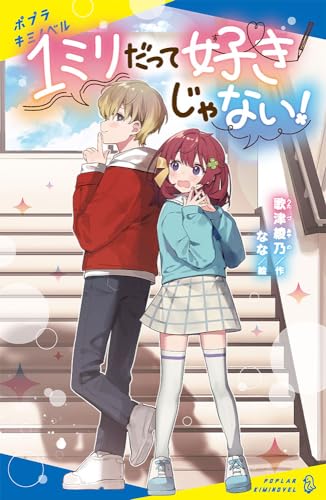 1ミリだって好きじゃない!