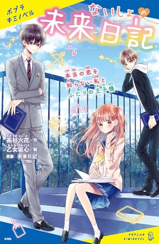 ないしょの未来日記 本当の恋を知らない私とふたりの王子様