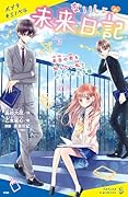 ないしょの未来日記 本当の恋を知らない私とふたりの王子様
