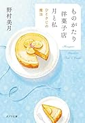 ものがたり洋菓子店 月と私 ひとさじの魔法