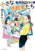 小さな挑戦者たち 〜サイコウの中学受験〜