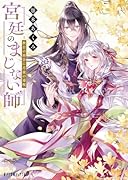 人魚のあわ恋 2 人魚のあわ恋 2 (Seasons) | 顎木 あくみ, タムラ圭 |本 | 通販