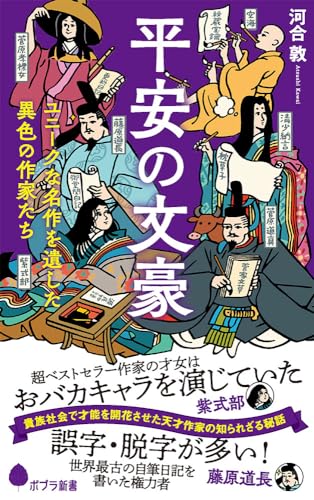 平安の文豪 ユニークな名作を遺した異色の作家たち