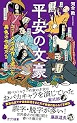 平安の文豪 ユニークな名作を遺した異色の作家たち