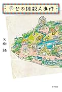 幸せの国殺人事件