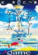 エヴァーグリーン・ゲーム