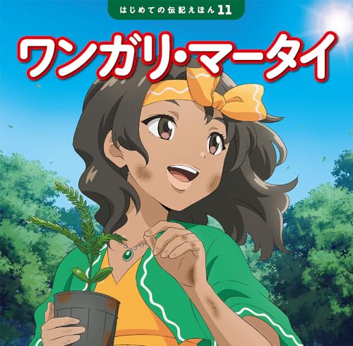 ワンガリ・マータイの表紙