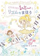 マジカル☆ピアノレッスン ピアノようせいレミーと リズムの まほう