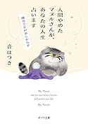 人間やめたマヌルさんが、あなたの人生占います 適当ですがあしからず