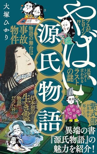 やばい源氏物語