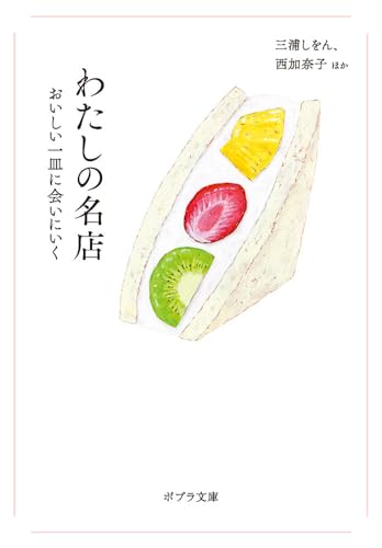 わたしの名店 おいしい一皿に会いにいく