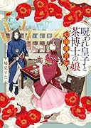 呪われ皇子と茶博士の娘 幻国後宮伝
