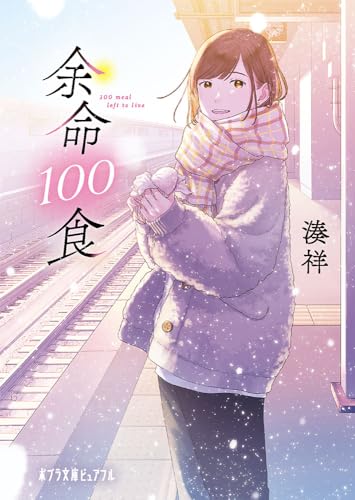 余命100食