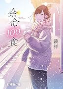 余命100食