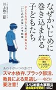 なぜかいじめに巻き込まれる子どもたち
