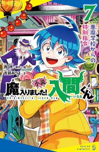 (7) 悪魔学校からの特別指令