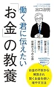 働く君に伝えたい「お金」の教養