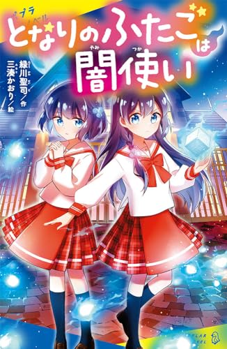 となりのふたごは闇使い