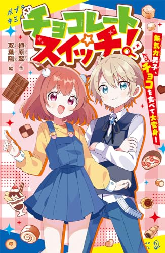 チョコレートスイッチ! 無気力男子、チョコを食べて大変身!