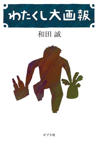和田誠『わたくし大画報』表紙