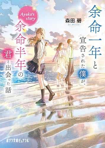 余命一年と宣告された僕が、余命半年の君と出会った話 Ayaka’s story