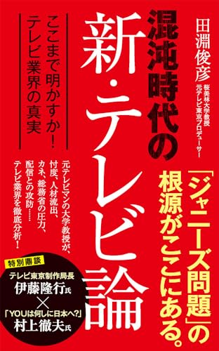 混沌時代の新・テレビ論 ここまで明かすか！　テレビ業界の真実