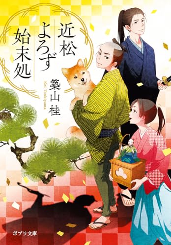 近松よろず始末処