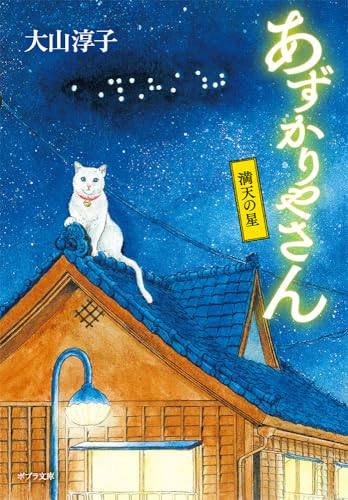 あずかりやさん 満天の星